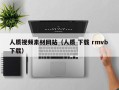 靖边人质视频素材网站（人质 下载 rmvb 下载）